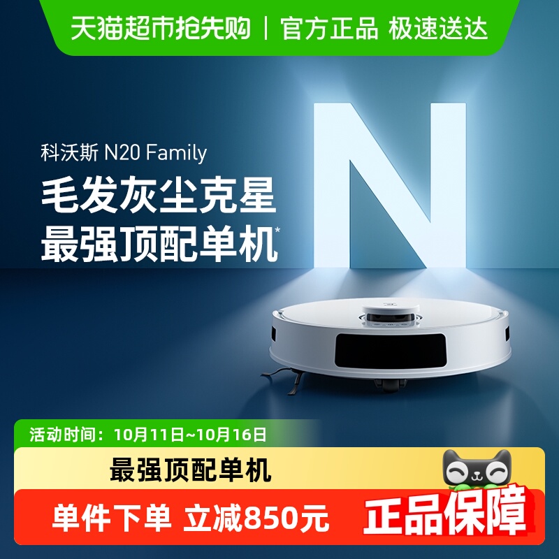 【政府补贴15%】科沃斯N20扫地机器人智能家用全自动扫拖吸一体机
