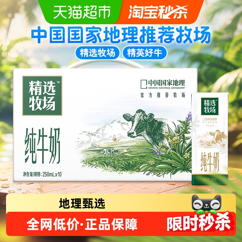 蒙牛精选牧场纯牛奶图片