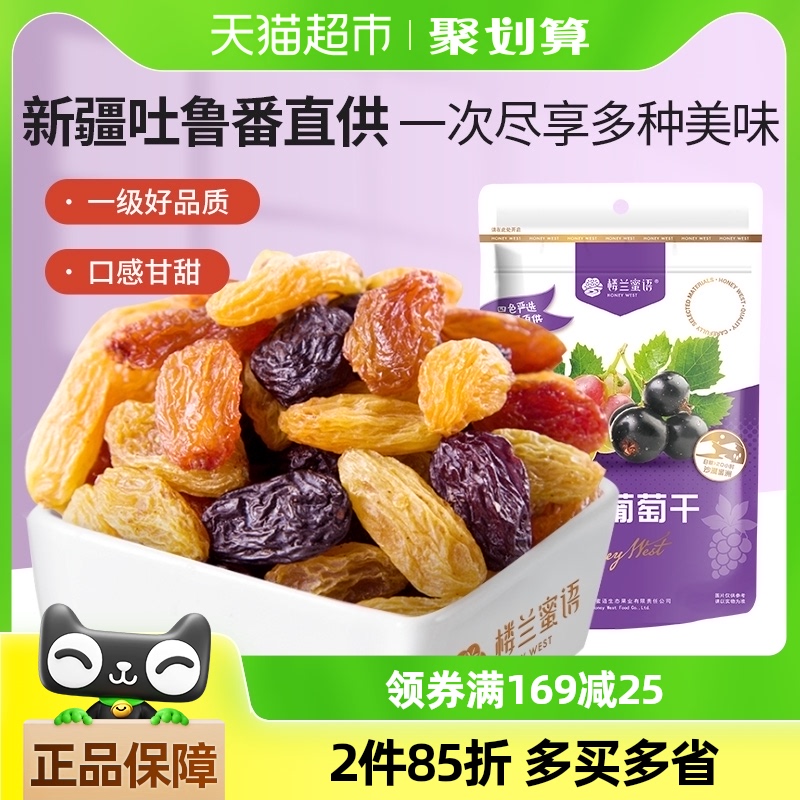 楼兰蜜语什锦葡萄干王中王玫瑰红黑加仑树上黄225g新疆吐鲁番特产