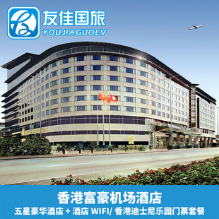 [香港富豪机场酒店]香港迪士尼乐园门票+酒店2天1晚玩乐套餐