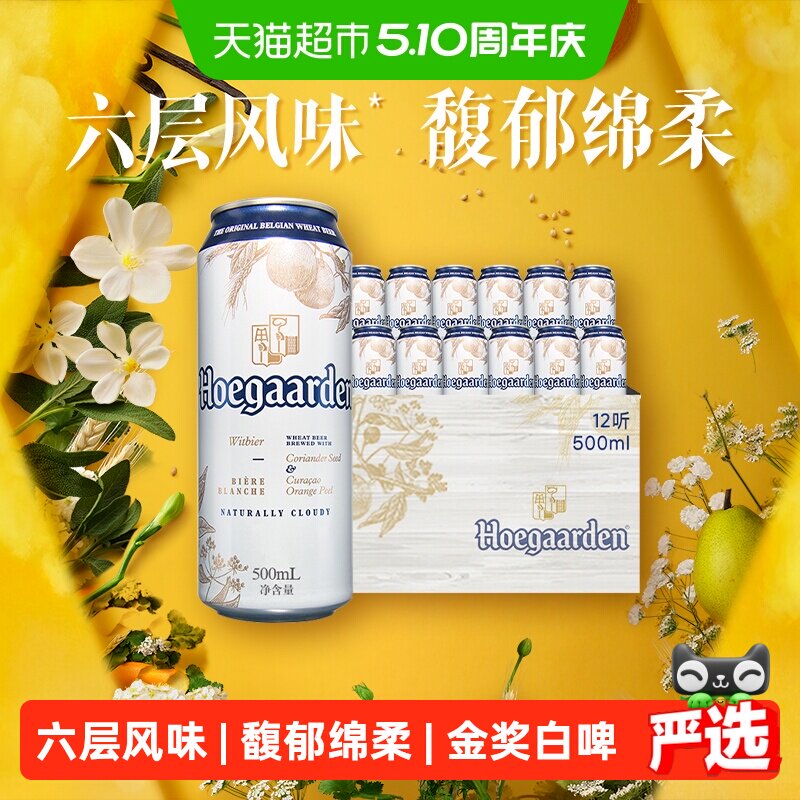 Hoegaarden/福佳白500ml*12罐精酿啤酒11.7°P整箱批发小麦啤酒