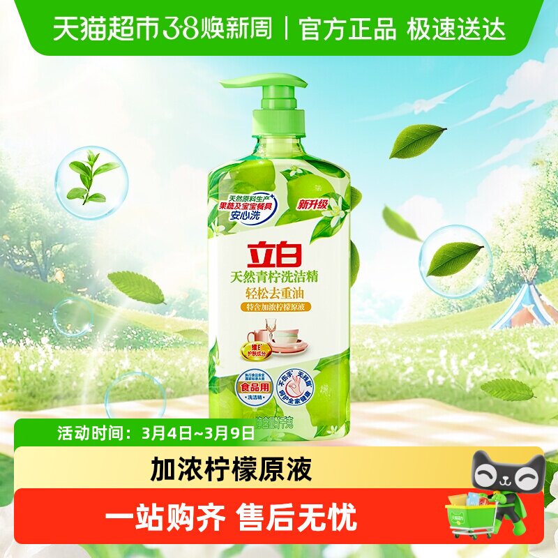 立白天然青柠洗洁精果蔬净A类食品用维E护肤去重油不伤手 - 天猫超市出品