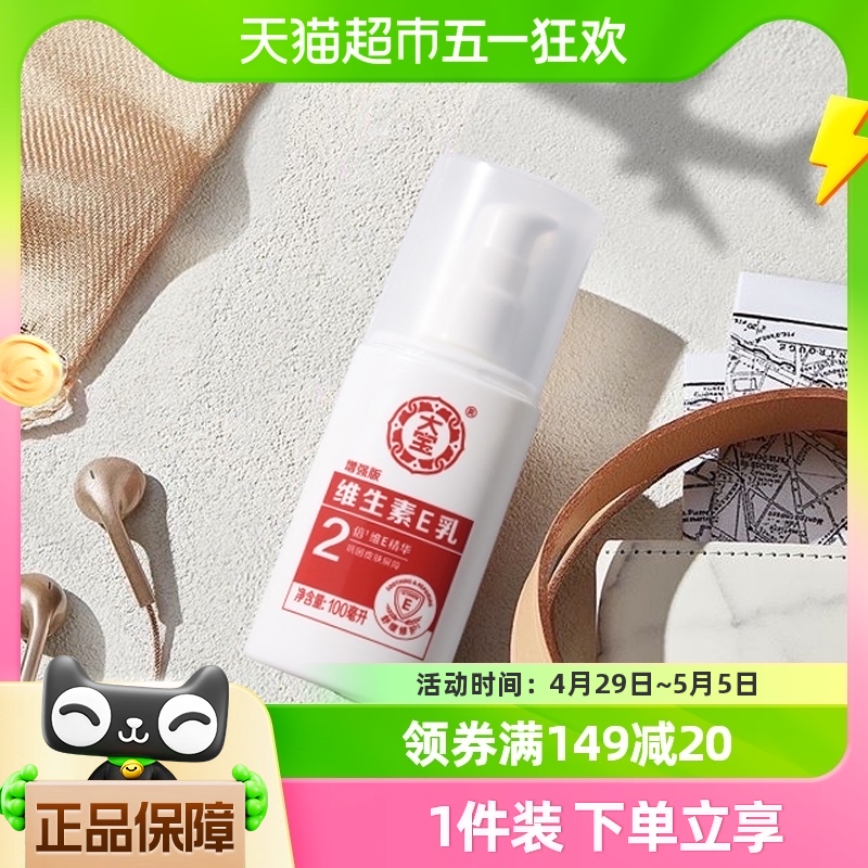 大宝维生素e乳液身体乳擦脸修护面霜女保湿补水维E护手100ml*1瓶