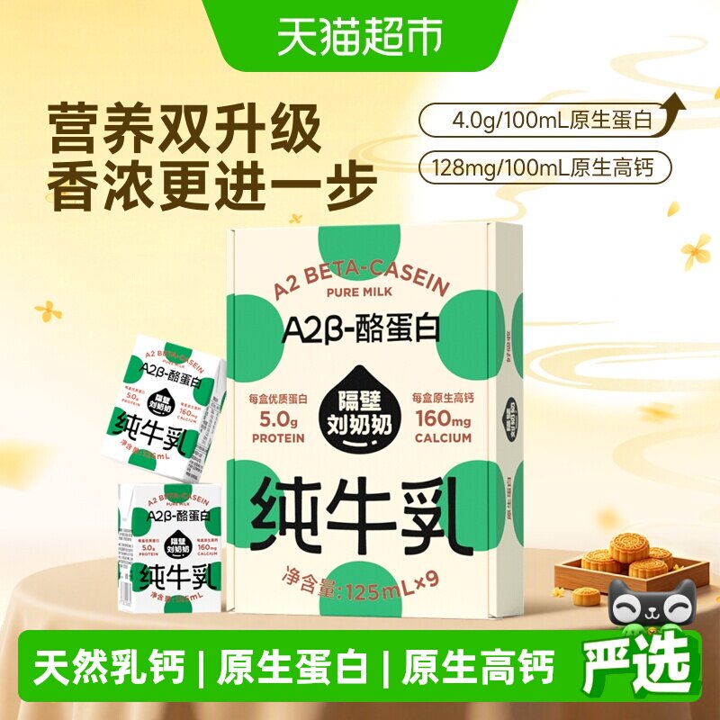 隔壁刘奶奶A2酪蛋白奶125ml*9 2.7元 - 线报酷