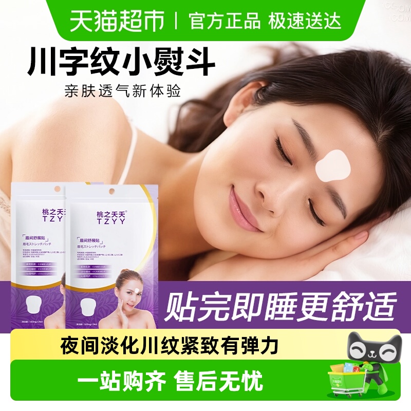 【超市严选】羽毛6D眉间川字纹睡觉去皱除皱额头纹贴专用隐形神器