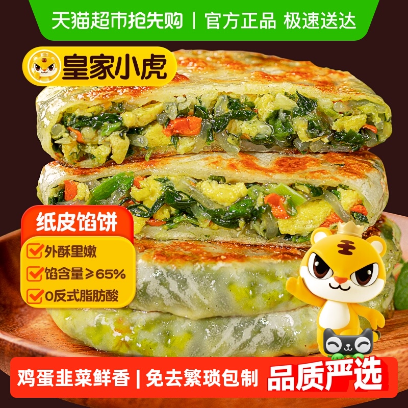 皇家小虎韭菜鸡蛋馅饼