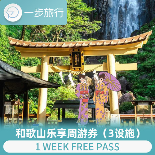 和歌山乐享周游券