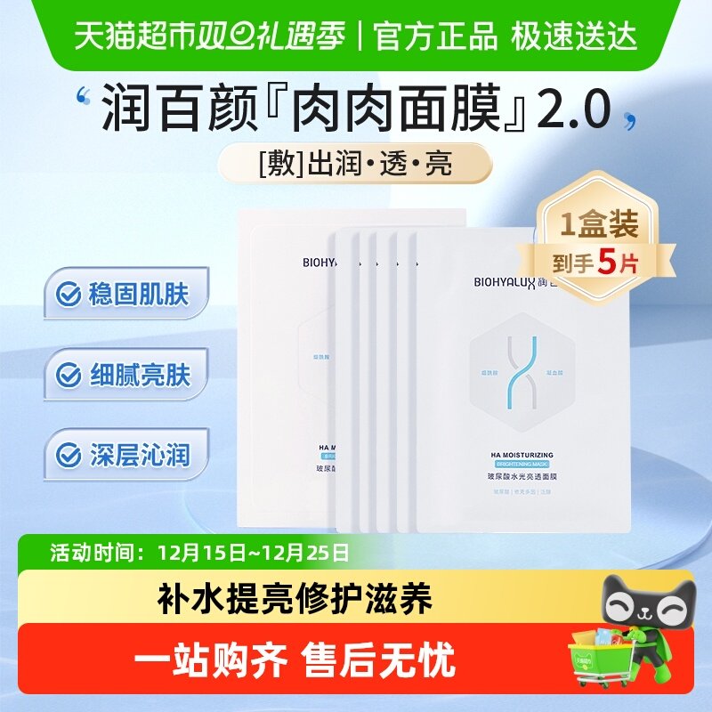 润百颜水光亮透面膜补水保湿5片