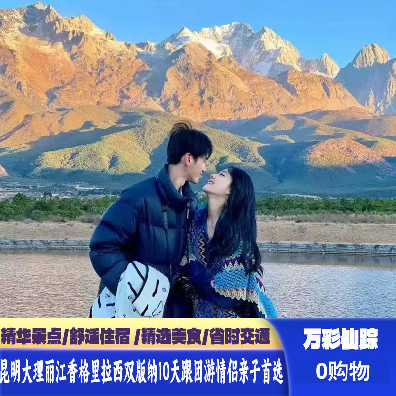 单人可拼房!云南昆明大理丽江香格里拉西双版纳10日跟团游0购物