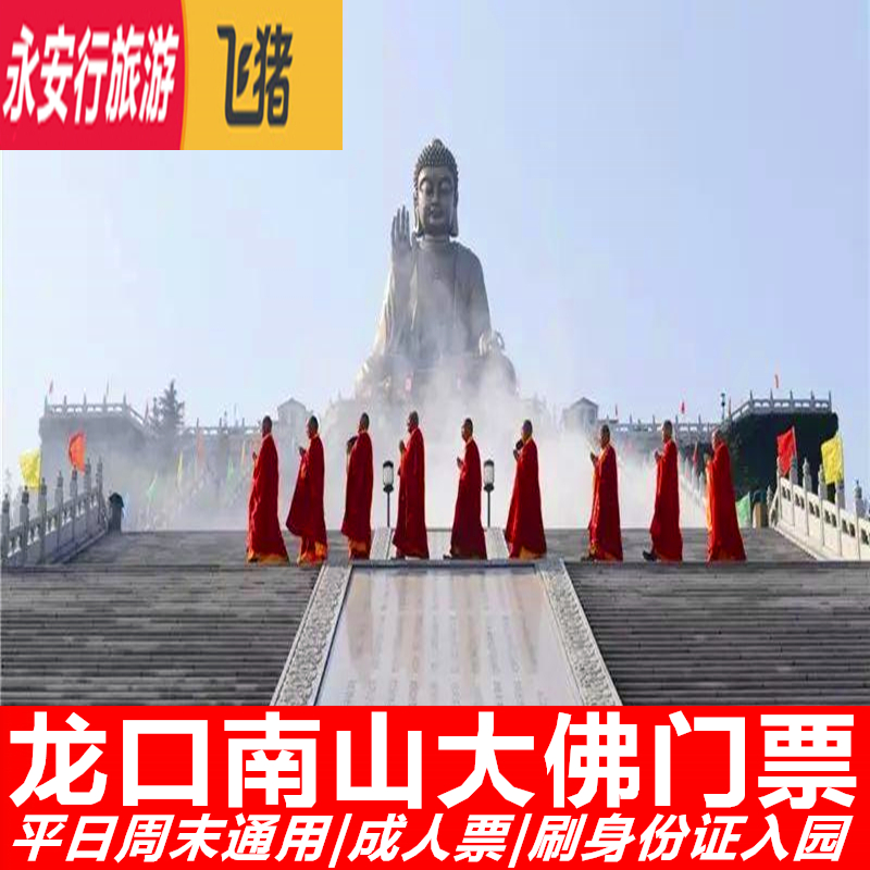 [南山旅游景区-当日票]山东烟台龙口南山大佛大门票