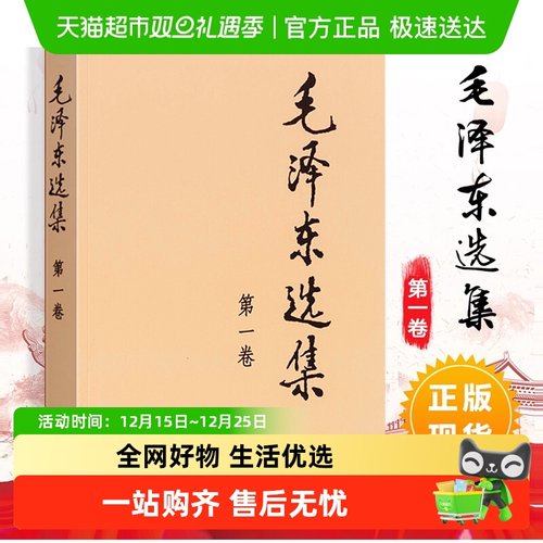 包邮毛泽东选集(第1卷)普及本