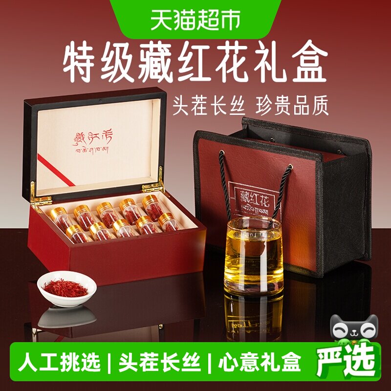 藏红花礼盒特级正品西藏送礼长辈滋补品养生礼物送妈妈实用礼品