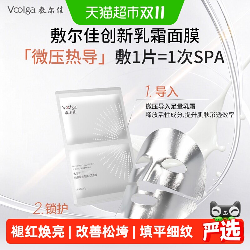 敷尔佳嘭弹乳霜面膜V脸抗松垮