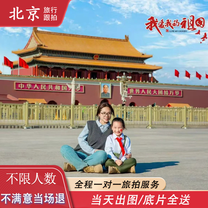 北京天安门天坛长城旅拍亲子写真跟拍生日领证求婚摄影师陪拍约拍