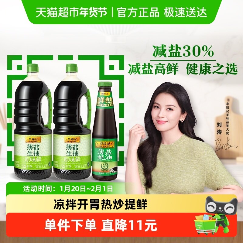 李锦记薄盐生抽原味鲜薄盐蚝油组合1.52kg*2+500g厨房调味组套,粮油调味/速食/干货/烘焙,酱油,淘宝优惠券,粉丝福利购,淘宝优惠卷