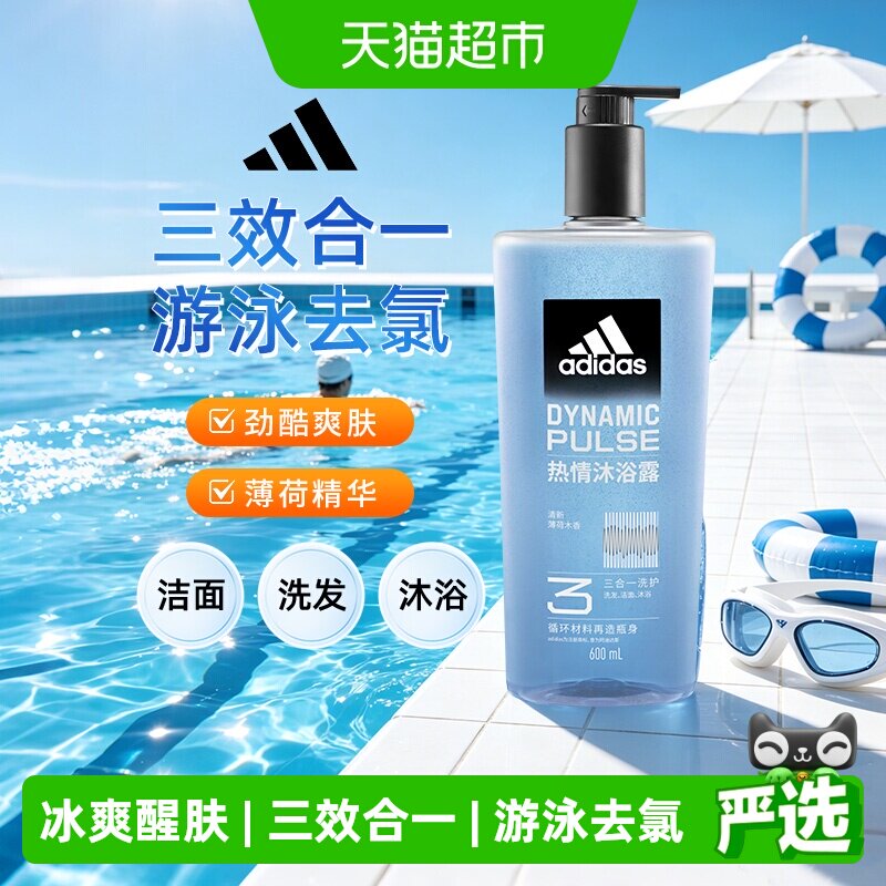 阿迪达斯Adidas男士三合一热情沐浴露洗发洗面奶一瓶搞定多重功效