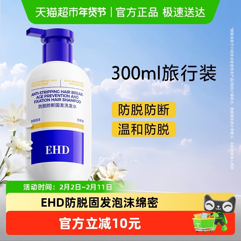 EHD防脱固发洗发水旅行装控油去屑防断留香柔顺女洗头露膏300ml