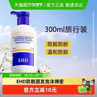 EHD防脱固发洗发水旅行装控油去屑防断留香柔顺女洗头露膏300ml