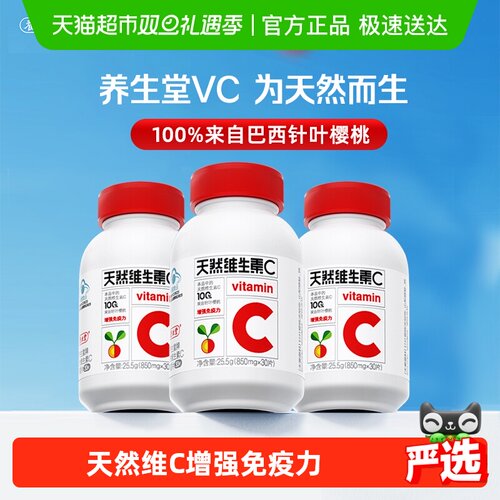 养生堂天然维生素C咀嚼片