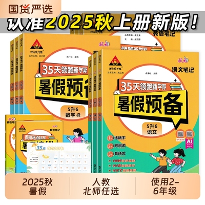 2025秋状元笔记暑假预备一升二升三升四升五升六年级语文数学英语人教版北师版我爱阅读思维计算应用题句式段衔接暑假作业通用版