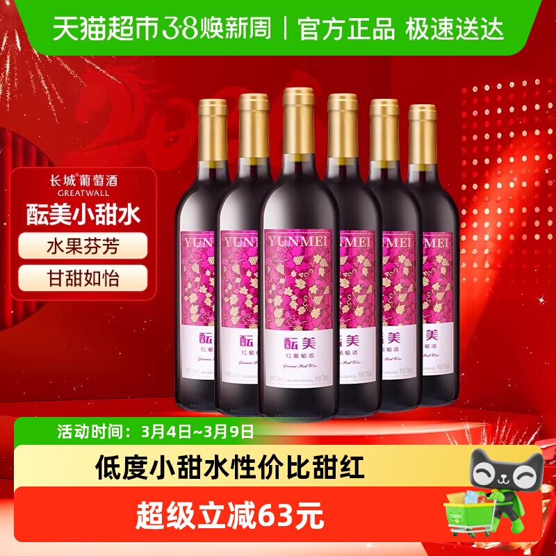 长城甜红酝美红葡萄酒整箱750ml*6女士甜型微醺国产红酒煮热红酒