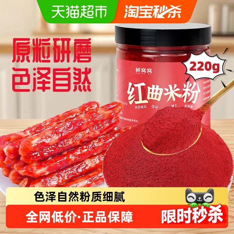 鲜窝窝古田红曲粉红曲米粉可食用天然色素烘焙卤肉灌香肠原料