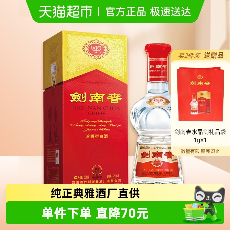 剑南春水晶剑52度白酒558ml*1瓶浓香型 商务宴请送礼