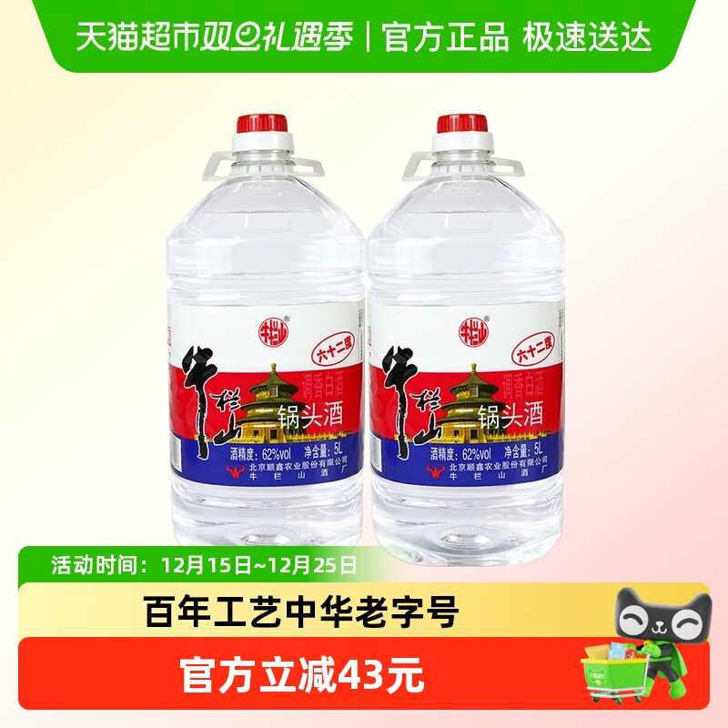 牛栏山二锅头62度5L*2桶