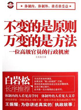 【正版书包邮】不变的是原则万变的是方法一位高级官员的行政机密王真尧中国商业
