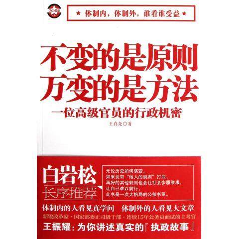 【正版书包邮】不变的是原则万变的是方法一位高级官员的行政机密王真尧中国商业
