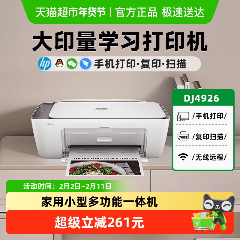 惠普4926彩色喷墨打印机家用小型复印扫描无线远程墨盒政府补贴