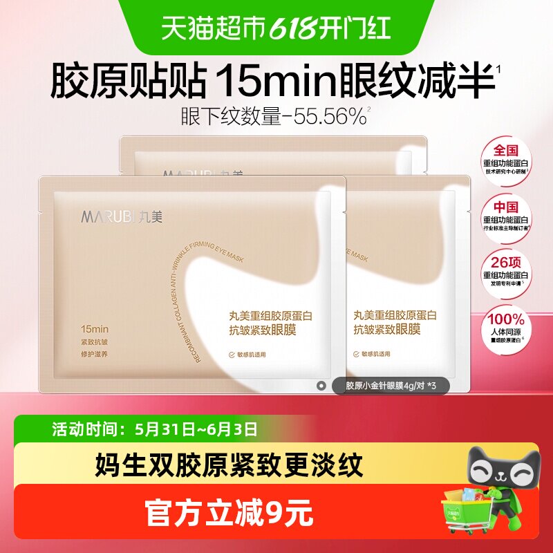 丸美胶原小金针眼膜3对重组胶原蛋白抗皱紧致淡纹修护焕亮便携