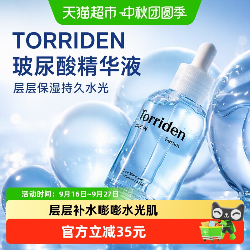 韩国TORRIDEN桃瑞丹玻尿酸精华液