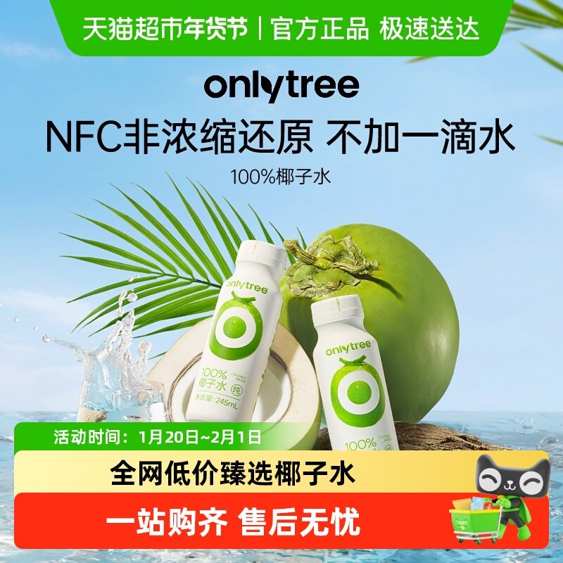 onlytree100%纯椰子水饮料NFC零添加蔗糖椰青椰汁电解质饮品果汁,咖啡/麦片/冲饮,纯果蔬汁/纯果汁,淘宝优惠券,粉丝福利购,淘宝优惠卷