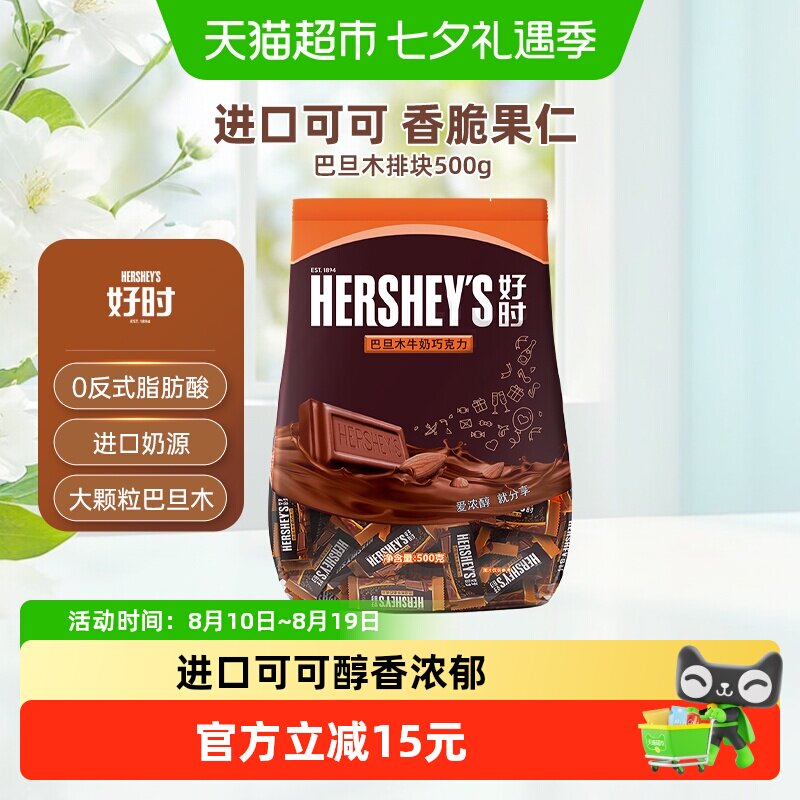 好时巴旦木牛奶巧克力排块500g*1袋进口零食散装糖果婚庆喜糖年货