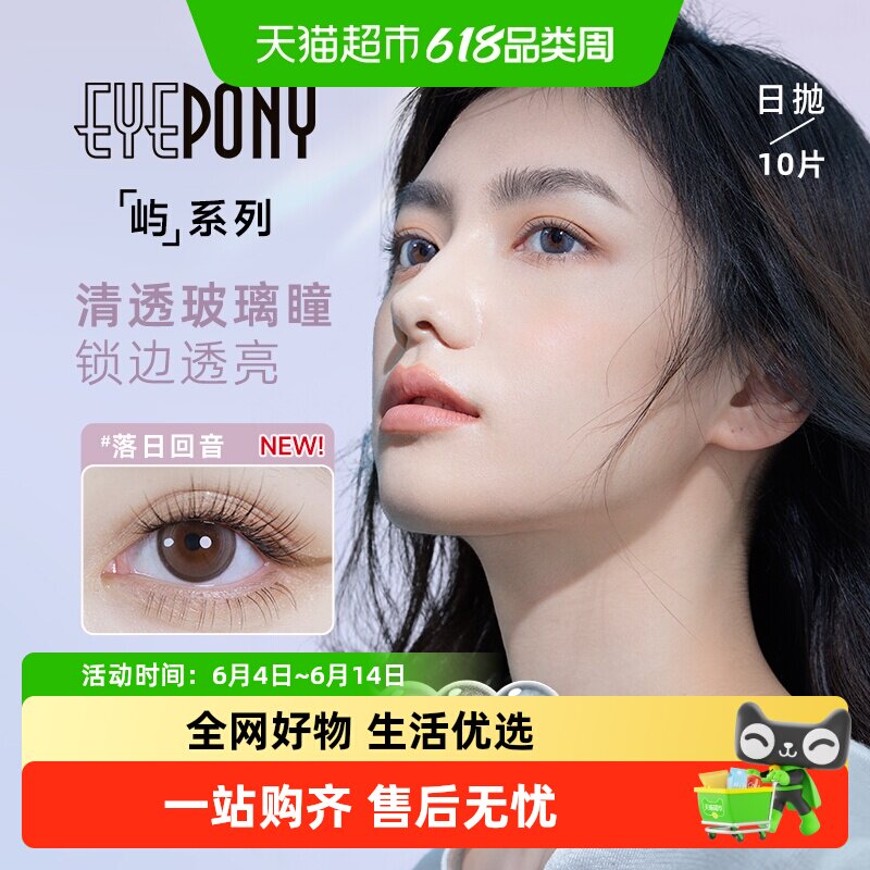 EYEPONY美瞳屿系列暮色迟迟水雾丁香日抛隐形眼镜官方正品