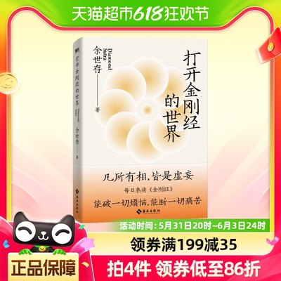 正版包邮 打开金刚经的世界 余世存著 能破一切烦恼 能断一切痛苦