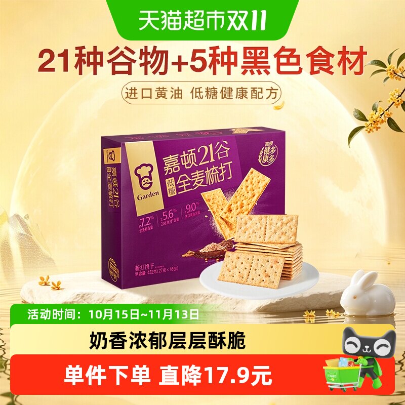 嘉顿（Garden）21谷全麦梳打饼干休闲零苏打饼干礼盒下午茶点