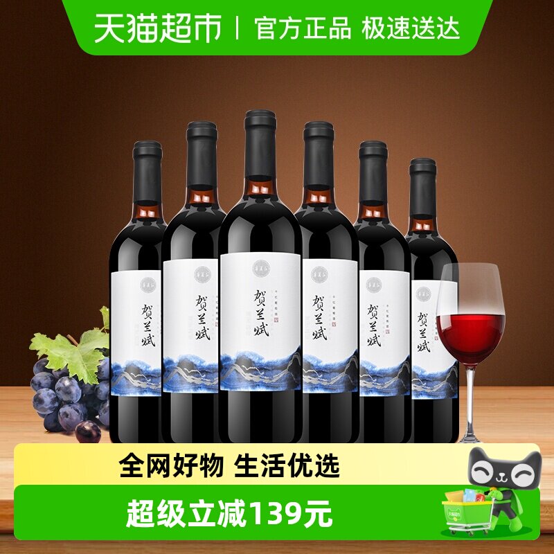 宁夏红贺兰赋红酒贺兰山产区整箱750ml*6赤霞珠干红葡萄酒国产
