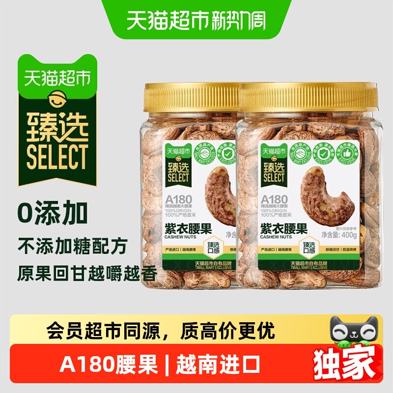 猫超臻选A180紫皮腰果400g*2罐