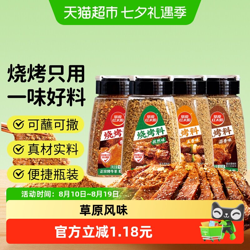 草原红太阳烧烤烤肉料香辣原味蒜香孜然辣椒瓶装撒料蘸料罐装