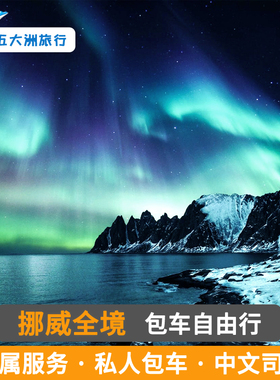 北欧挪威旅游峡湾包车特隆姆瑟利勒哈默尔卑尔根奥斯陆包车游地接