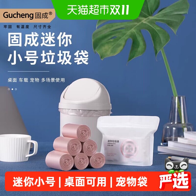 固成桌面小垃圾桶垃圾袋小号平口迷你宠物猫屎猫砂车载小型mini
