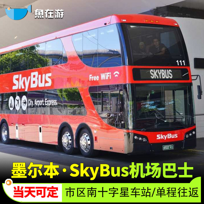 澳大利亚墨尔本SkyBus机场巴士票MEL机场快线车票单程往返旅游,度假线路/签证送关/旅游服务,巴士/地铁/交通卡/一卡通,淘宝优惠券,粉丝福利购,淘宝优惠卷