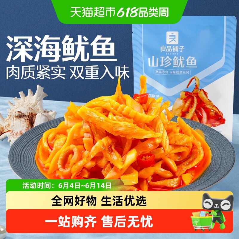 良品铺子山珍鱿鱼海味休闲零食鱿鱼仔鱿鱼丝独立小包装便携