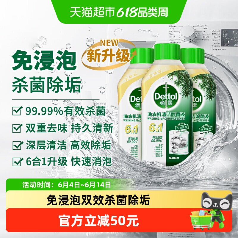 Dettol/滴露洗衣机清洗剂2.0金装松木/柠檬