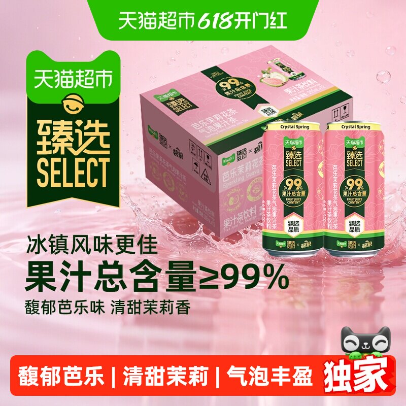 【烈儿宝贝直播间】猫超臻选芭乐茉莉/海盐菠萝气泡果汁两味任选