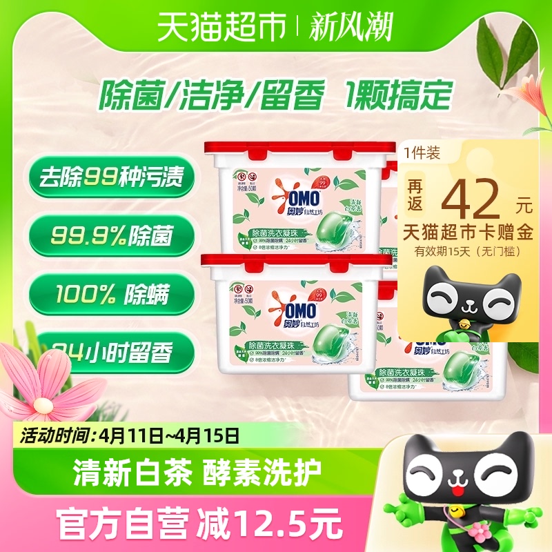 奥妙自然工坊白茶除菌洗衣凝珠400G*4盒持久留香抑菌除螨去渍
