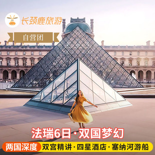 少女峰菲斯特 自营 塞纳河游船 巴黎两宫 龙疆小镇 法国瑞士6日
