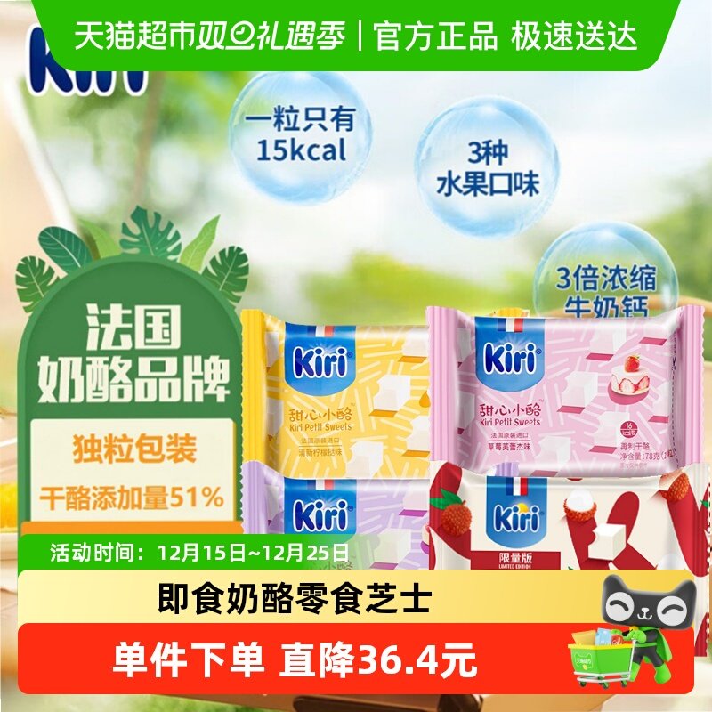 Kiri凯芮原装进口甜心小酪再制干酪混合果味即食零食奶酪芝士块